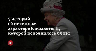 королева Елизавета II (Ii) - принц Филипп - 70 лет на престоле. Пять историй об истинном характере королевы Великобритании Елизаветы II - nv.ua - Украина - Англия