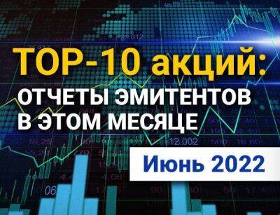 ТОП-10 интересных акций: июнь 2022 - smartmoney.one