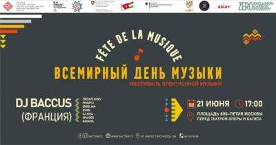 В Душанбе состоится Фестиваль электронной музыки - dialog.tj - Франция - Германия - Филиппины - Париж - Таджикистан - Бразилия - Душанбе