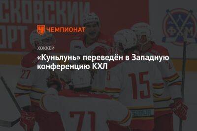 «Куньлунь» переведён в Западную конференцию КХЛ - championat.com - Covid-19