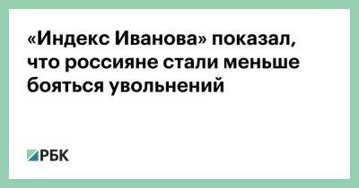 «Индекс Иванова» показал, что россияне стали меньше бояться увольнений - smartmoney.one - Россия