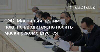 СЭС: Масочный режим пока не вводится, но носить маски рекомендуется - gazeta.uz - Узбекистан - Пресс-Служба