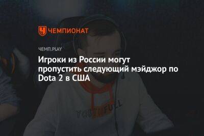 Игроки из России могут пропустить следующий мэйджор по Dota 2 в США - championat.com - Россия - Сша - Снг