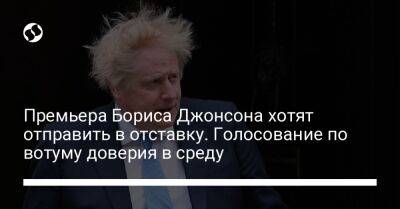 Борис Джонсон - Премьера Бориса Джонсона хотят отправить в отставку. Голосование по вотуму доверия в среду - liga.net - Украина