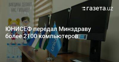 ЮНИСЕФ передал Минздраву более 2100 компьютеров - gazeta.uz - Узбекистан - Пресс-Служба