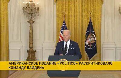 Politico: команда Байдена не способна справиться с проблемами, в которых увязли США - ont.by - Белоруссия - Сша - Президент