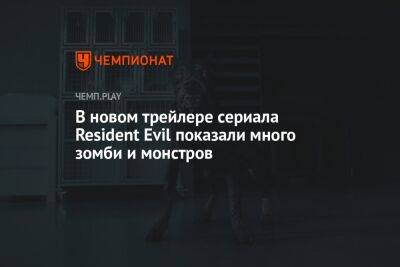 В новом трейлере сериала Resident Evil показали много зомби и монстров - championat.com