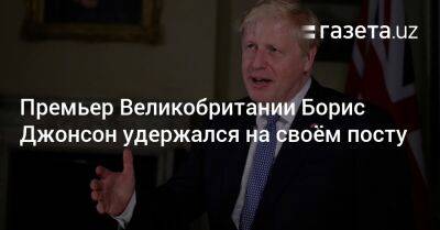 Борис Джонсон - Премьер Великобритании Борис Джонсон удержался на своём посту - gazeta.uz - Англия - Лондон - Евросоюз - Узбекистан
