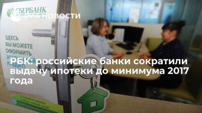 РБК: выдача ипотеки в российских банках упала в мае до минимума 2017 года - smartmoney.one - Россия