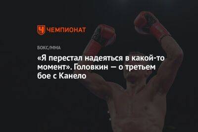 «Я перестал надеяться в какой-то момент». Головкин — о третьем бое с Канело - championat.com - Сша - Вегас