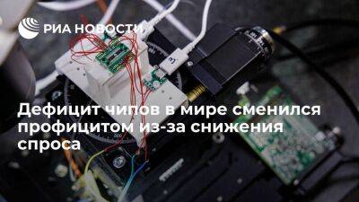 Рейтер: дефицит чипов в мире сменился профицитом из-за снижения спроса - smartmoney.one - Украина