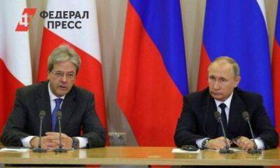 Паоло Джентилони - Еврокомиссар Джентилони: ЕС пожалеет, что отключился от российского газа - smartmoney.one - Россия - Москва - Украина - Евросоюз