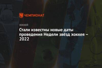 Стали известны новые даты проведения Недели звёзд хоккея – 2022 - championat.com - Москва - Челябинск - Пекин