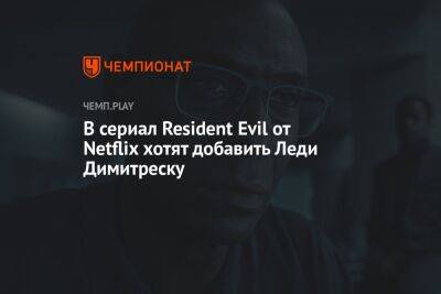 В сериал Resident Evil от Netflix хотят добавить Леди Димитреску - championat.com