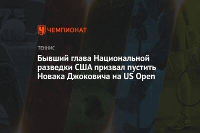 Ричард Гренелл - Бывший директор Национальной разведки США призвал пустить Новака Джоковича на US Open - championat.com - Сша - Австралия