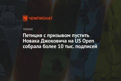Джокович Новак - Петиция с призывом пустить Новака Джоковича на US Open собрала более 10 тыс. подписей - championat.com - Сша - Австралия