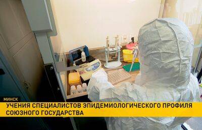 В Минске эпидемиологи Союзного государства проводят учения по отражению инфекционных угроз - ont.by - Белоруссия - Минск