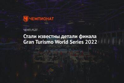 Стали известны детали финала Gran Turismo World Series 2022 - championat.com