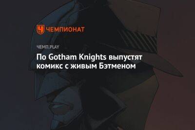 По Gotham Knights выпустят комикс с живым Бэтменом - championat.com