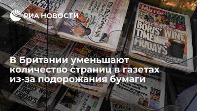 В Британии число страниц в ряде газет снижается на фоне рекордного роста цен на бумагу - smartmoney.one - Украина - Англия