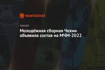 Молодёжная сборная Чехии объявила состав на МЧМ-2022 - championat.com - Чехия