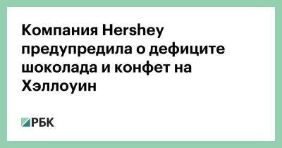 Белоруссия - Сша - Компания Hershey предупредила о дефиците шоколада и конфет на Хэллоуин - smartmoney.one - Россия - Киргизия - Украина - Белоруссия - Казахстан - Сша - Южная Корея - Армения