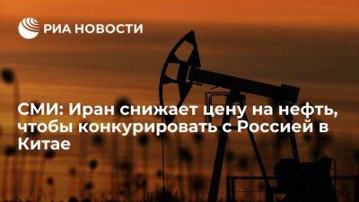Блумберг: Иран вынужден снизить цену своей нефти, чтобы конкурировать с Россией в Китае - smartmoney.one - Россия - Москва - Украина - Китай - Иран - Саудовская Аравия