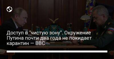 Владимир Путин - Доступ в "чистую зону". Окружение Путина почти два года не покидает карантин — BBC - liga.net - Россия - Украина