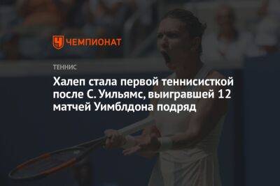 Симона Халеп - Халеп стала первой теннисисткой после С. Уильямс, выигравшей 12 матчей Уимблдона подряд - championat.com - Казахстан