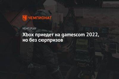 Xbox приедет на gamescom 2022, но без сюрпризов - championat.com - Германия - Covid-19