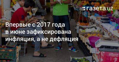 Впервые с 2017 года в июне зафиксирована инфляция, а не дефляция - gazeta.uz - Узбекистан
