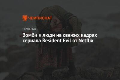 Зомби и люди на свежих кадрах сериала Resident Evil от Netflix - championat.com