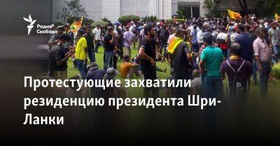 Владимир Путин - Протестующие захватили резиденцию президента Шри-Ланки - svoboda.org - Россия - Шри Ланка - Президент