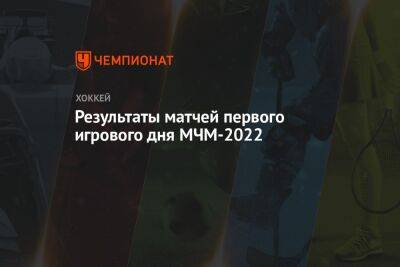 Результаты матчей первого игрового дня МЧМ-2022 - championat.com - Россия - Украина - Финляндия - Сша - Германия - Канада - Словакия - Латвия - Чехия