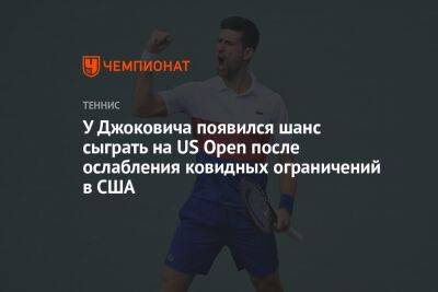 У Джоковича появился шанс сыграть на US Open после ослабления ковидных ограничений в США - championat.com - Сша - Австралия - Covid-19