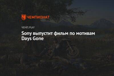 Sony выпустит фильм по мотивам Days Gone - championat.com - Россия - Сша