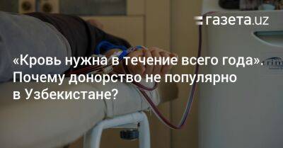 «Кровь нужна в течение всего года». Почему донорство не популярно в Узбекистане? - gazeta.uz - Узбекистан