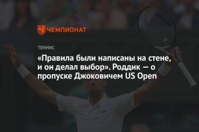 Новак Джокович - «Правила были написаны на стене, и он делал выбор». Роддик — о пропуске Джоковичем US Open - championat.com - Сша - New York - Сербия