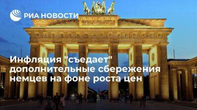 IFO: инфляция "съедает" дополнительные сбережения немцев на фоне продолжающегося роста цен - smartmoney.one - Россия - Украина - Германия