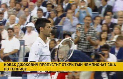 Новак Джокович не сыграет на US Open - ont.by - Белоруссия - Сша - Австралия