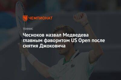 Даниил Медведев - Джокович Новак - Чесноков назвал Медведева главным фаворитом US Open после снятия Джоковича - championat.com - Россия - Сша