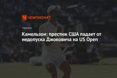 Джокович Новак - Камельзон: престиж США падает от недопуска Джоковича на US Open - championat.com - Россия - Сша