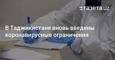 В Таджикистане вновь введены коронавирусные ограничения - gazeta.uz - Россия - Киргизия - Белоруссия - Казахстан - Таджикистан - Узбекистан