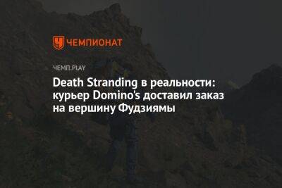 Death Stranding в реальности: курьер Domino's доставил заказ на вершину Фудзиямы - championat.com - Сша