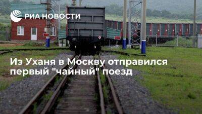 Первый "чайный" поезд из китайского Уханя отправился в Москву в рамках нового проекта - smartmoney.one - Россия - Москва - Китай - Ухань - провинция Хубэй