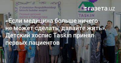 «Если медицина больше ничего не может сделать, давайте жить». Детский хоспис Taskin принял первых пациентов - gazeta.uz - Узбекистан