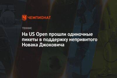 Даниил Медведев - Джокович Новак - На US Open прошли одиночные пикеты в поддержку непривитого Новака Джоковича - championat.com - Россия - Сша - Канада