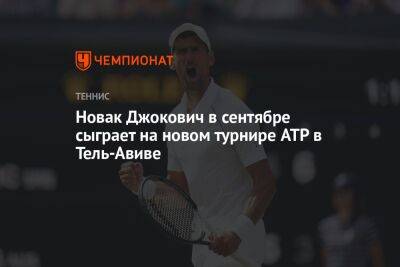 Джокович Новак - Новак Джокович в сентябре сыграет на новом турнире ATP в Тель-Авиве - championat.com - Сша - Англия - Канада - Лондон - Израиль - Сербия - Тель-Авив