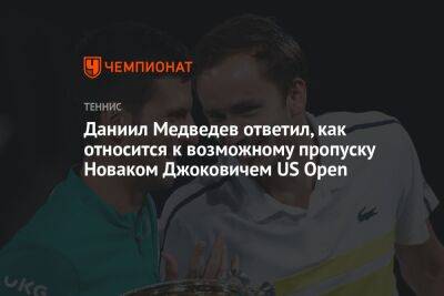 Даниил Медведев - Джокович Новак - Даниил Медведев ответил, как относится к возможному пропуску Новаком Джоковичем US Open - championat.com - Россия - Сша