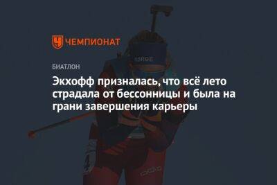 Экхофф призналась, что всё лето страдала от бессонницы и была на грани завершения карьеры - championat.com - Россия